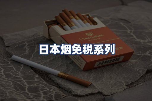 日本烟免税系列
