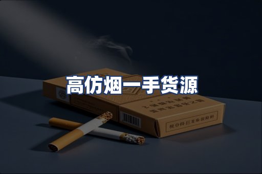 高仿烟一手货源