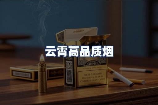 云霄高品质烟